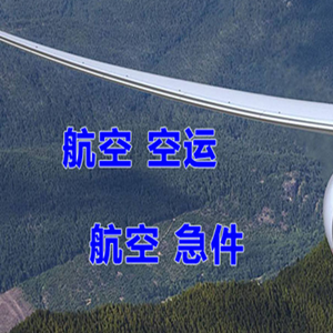 黔南荔波航空空运快递-选东方航空和上海航空
